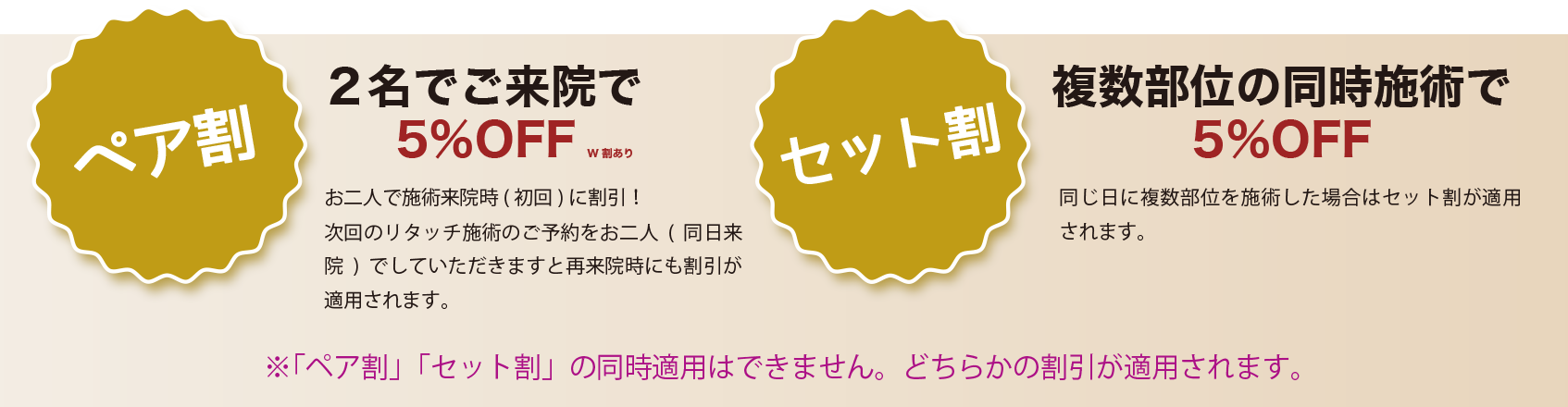 ペア割り・セット割実施中