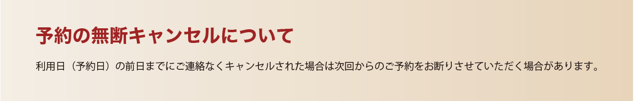 予約の無断キャンセルについて